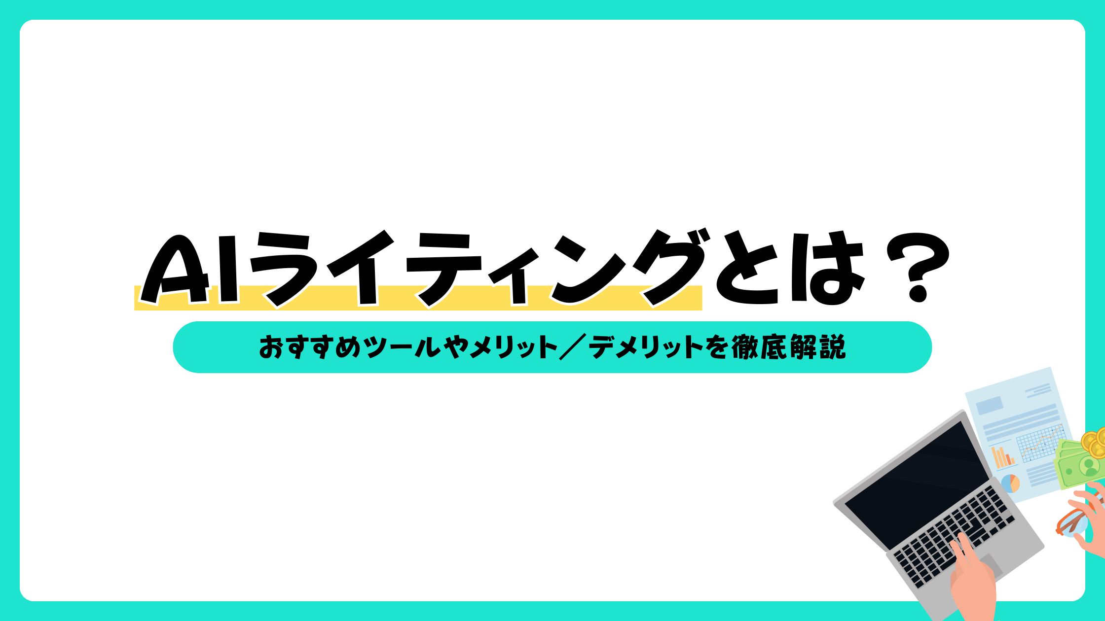 aiライティングとは