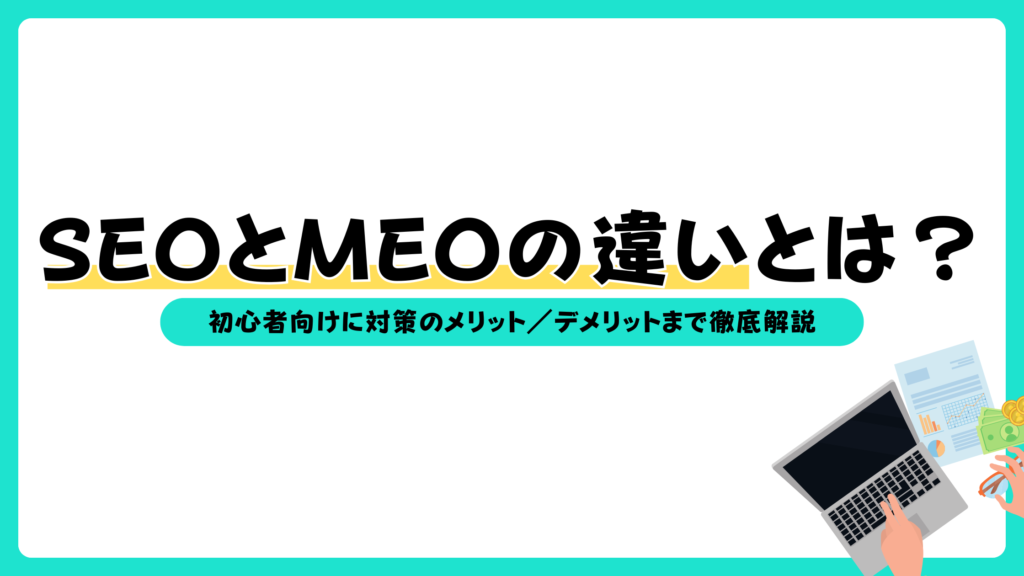 seo meo 違い