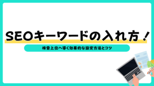 seo キーワード 入れ方