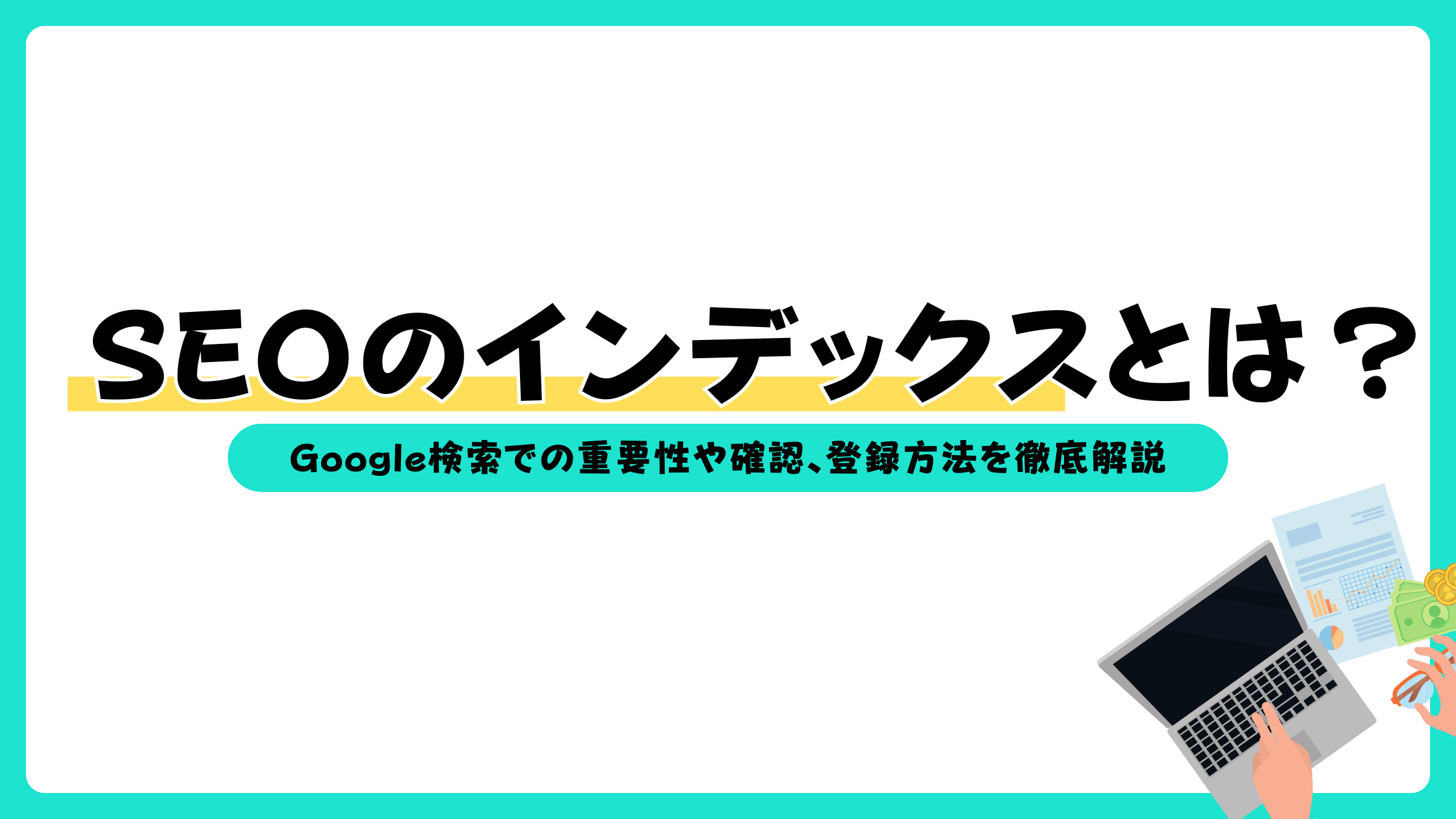 seo インデックスとは