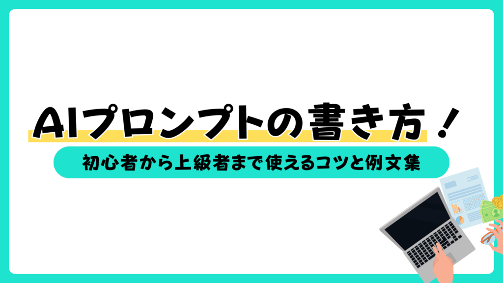 AI プロンプト 書き方