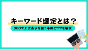 キーワード選定 初心者