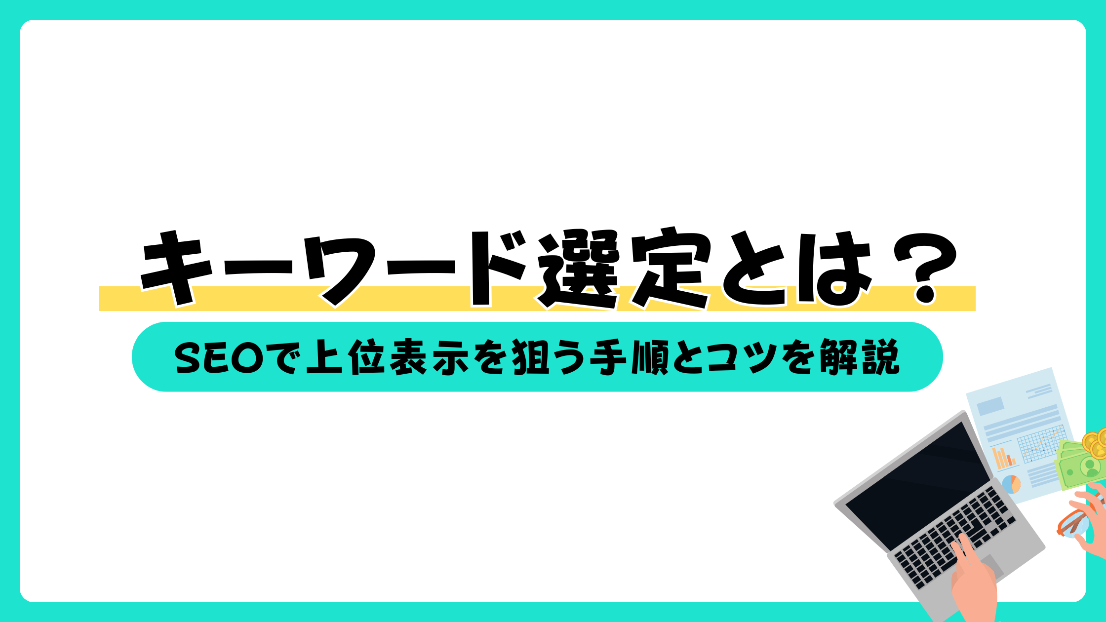 キーワード選定 初心者