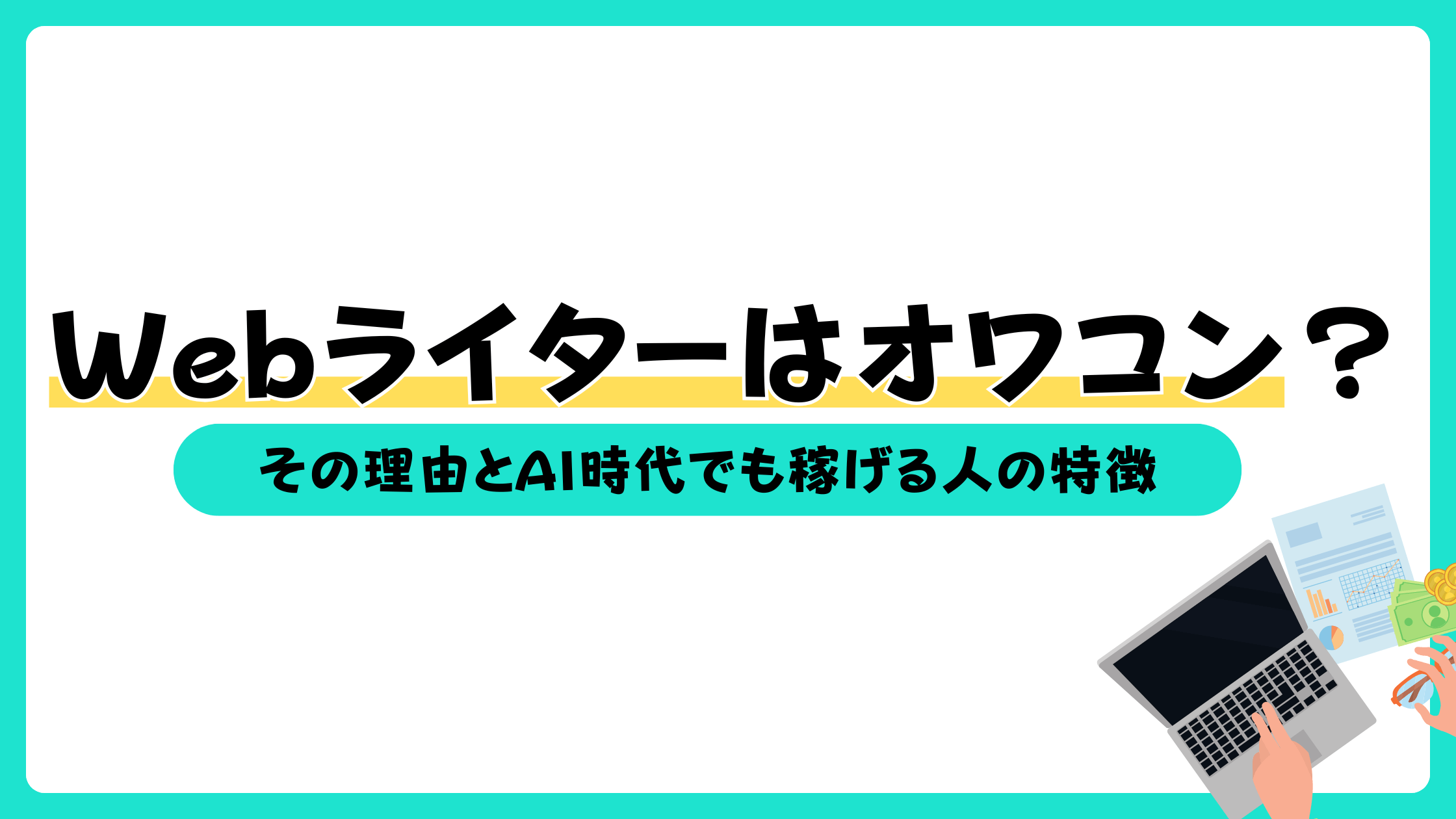 Webライター オワコン