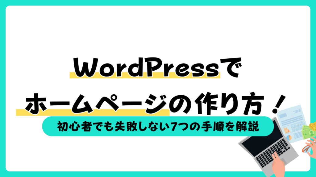 WordPress ホームページ