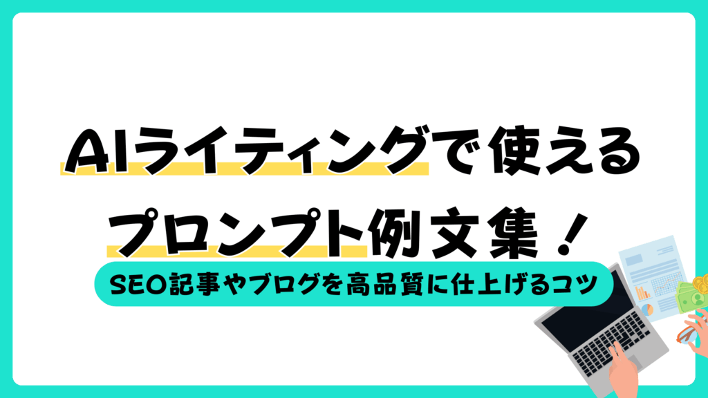 AIライティング プロンプト