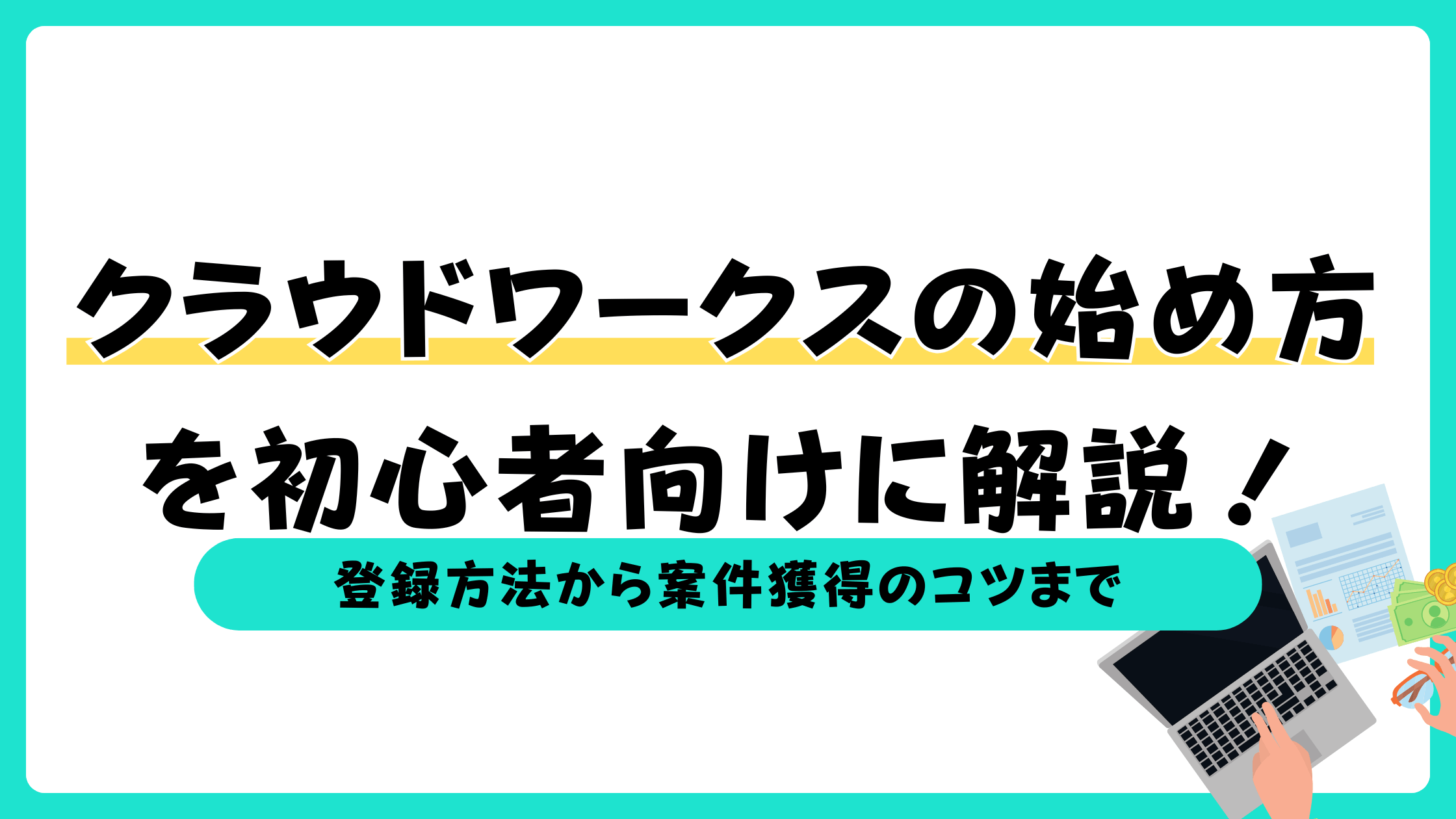 クラウドワークス 始め方